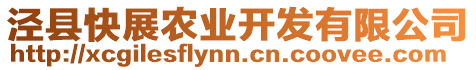 涇縣快展農(nóng)業(yè)開發(fā)有限公司