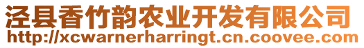 涇縣香竹韻農(nóng)業(yè)開(kāi)發(fā)有限公司