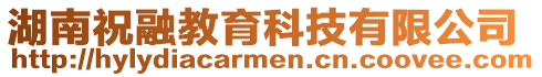 湖南祝融教育科技有限公司