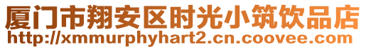 厦门市翔安区时光小筑饮品店