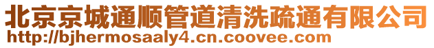 北京京城通順管道清洗疏通有限公司