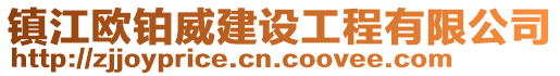 镇江欧铂威建设工程有限公司