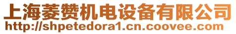 上海菱贊機(jī)電設(shè)備有限公司