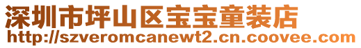 深圳市坪山区宝宝童装店