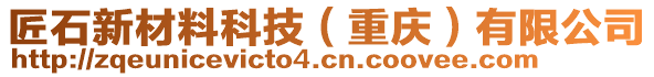 匠石新材料科技（重慶）有限公司