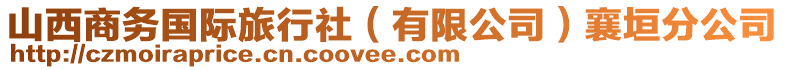 山西商務(wù)國(guó)際旅行社（有限公司）襄垣分公司