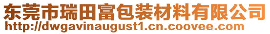 東莞市瑞田富包裝材料有限公司