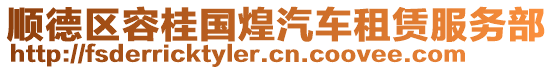 顺德区容桂国煌汽车租赁服务部