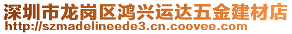 深圳市龍崗區(qū)鴻興運(yùn)達(dá)五金建材店