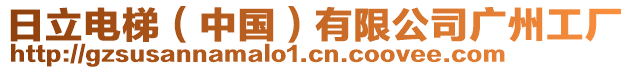 日立電梯（中國(guó)）有限公司廣州工廠