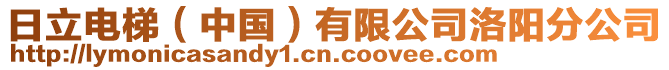 日立電梯（中國(guó)）有限公司洛陽分公司