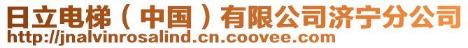 日立電梯（中國(guó)）有限公司濟(jì)寧分公司