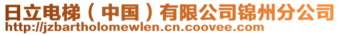 日立電梯（中國(guó)）有限公司錦州分公司