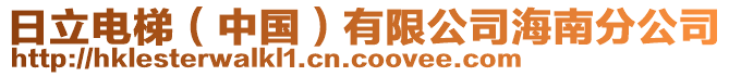 日立電梯（中國(guó)）有限公司海南分公司