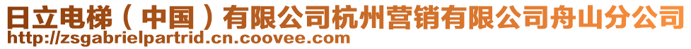 日立電梯（中國(guó)）有限公司杭州營(yíng)銷有限公司舟山分公司