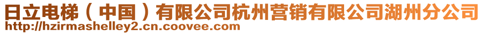 日立電梯（中國(guó)）有限公司杭州營(yíng)銷(xiāo)有限公司湖州分公司