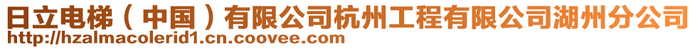 日立電梯（中國）有限公司杭州工程有限公司湖州分公司