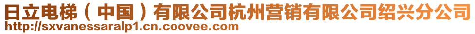 日立電梯（中國）有限公司杭州營銷有限公司紹興分公司