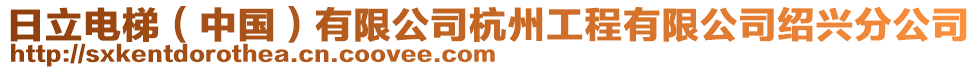 日立電梯（中國）有限公司杭州工程有限公司紹興分公司