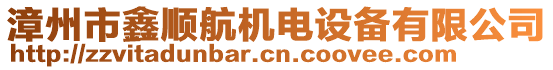 漳州市鑫順航機電設(shè)備有限公司