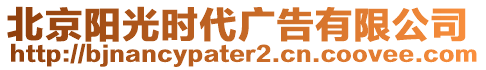 北京陽(yáng)光時(shí)代廣告有限公司