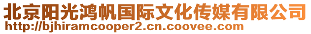 北京陽(yáng)光鴻帆國(guó)際文化傳媒有限公司