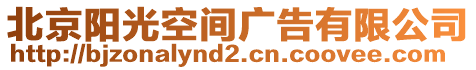 北京陽光空間廣告有限公司