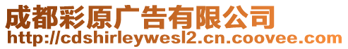 成都彩原廣告有限公司