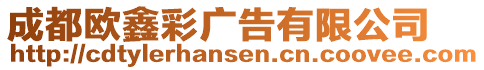 成都歐鑫彩廣告有限公司