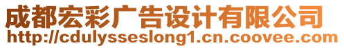 成都宏彩廣告設(shè)計(jì)有限公司