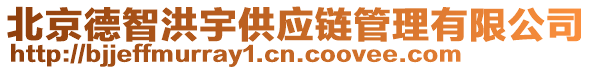 北京德智洪宇供應(yīng)鏈管理有限公司