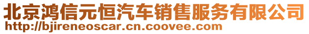 北京鴻信元恒汽車銷售服務(wù)有限公司