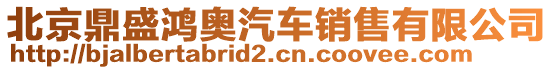 北京鼎盛鴻奧汽車銷售有限公司