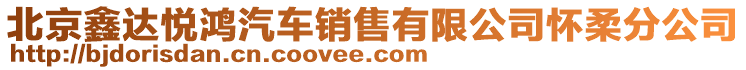 北京鑫達悅鴻汽車銷售有限公司懷柔分公司