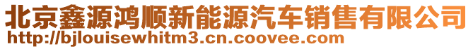 北京鑫源鴻順新能源汽車銷售有限公司