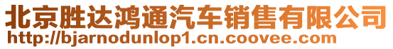 北京勝達(dá)鴻通汽車(chē)銷(xiāo)售有限公司