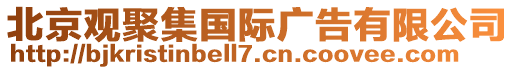 北京觀聚集國際廣告有限公司