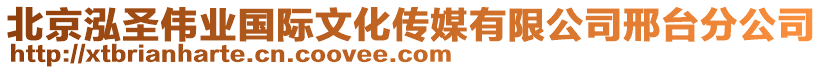 北京泓圣伟业国际文化传媒有限公司邢台分公司