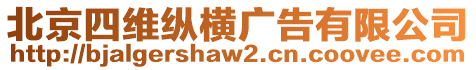 北京四維縱橫廣告有限公司