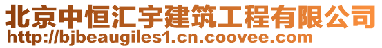 北京中恒匯宇建筑工程有限公司