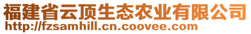 福建省云頂生態(tài)農(nóng)業(yè)有限公司