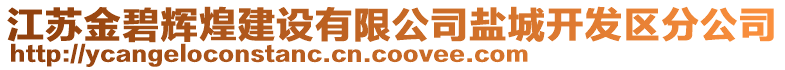 江蘇金碧輝煌建設(shè)有限公司鹽城開(kāi)發(fā)區(qū)分公司