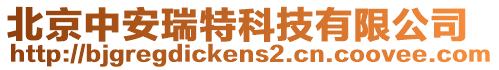 北京中安瑞特科技有限公司