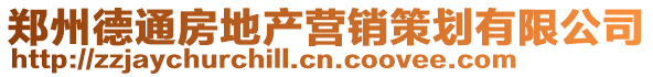 鄭州德通房地產營銷策劃有限公司