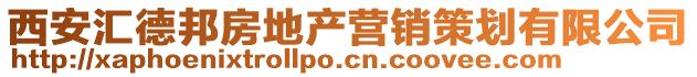 西安匯德邦房地產(chǎn)營(yíng)銷(xiāo)策劃有限公司