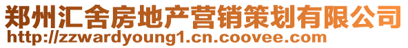 郑州汇舍房地产营销策划有限公司