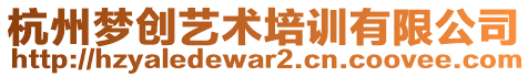 杭州夢(mèng)創(chuàng)藝術(shù)培訓(xùn)有限公司