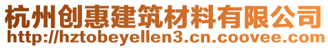 杭州创惠建筑材料有限公司