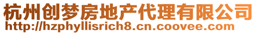 杭州創(chuàng)夢(mèng)房地產(chǎn)代理有限公司