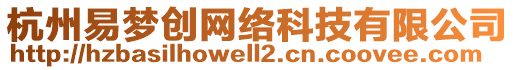 杭州易梦创网络科技有限公司